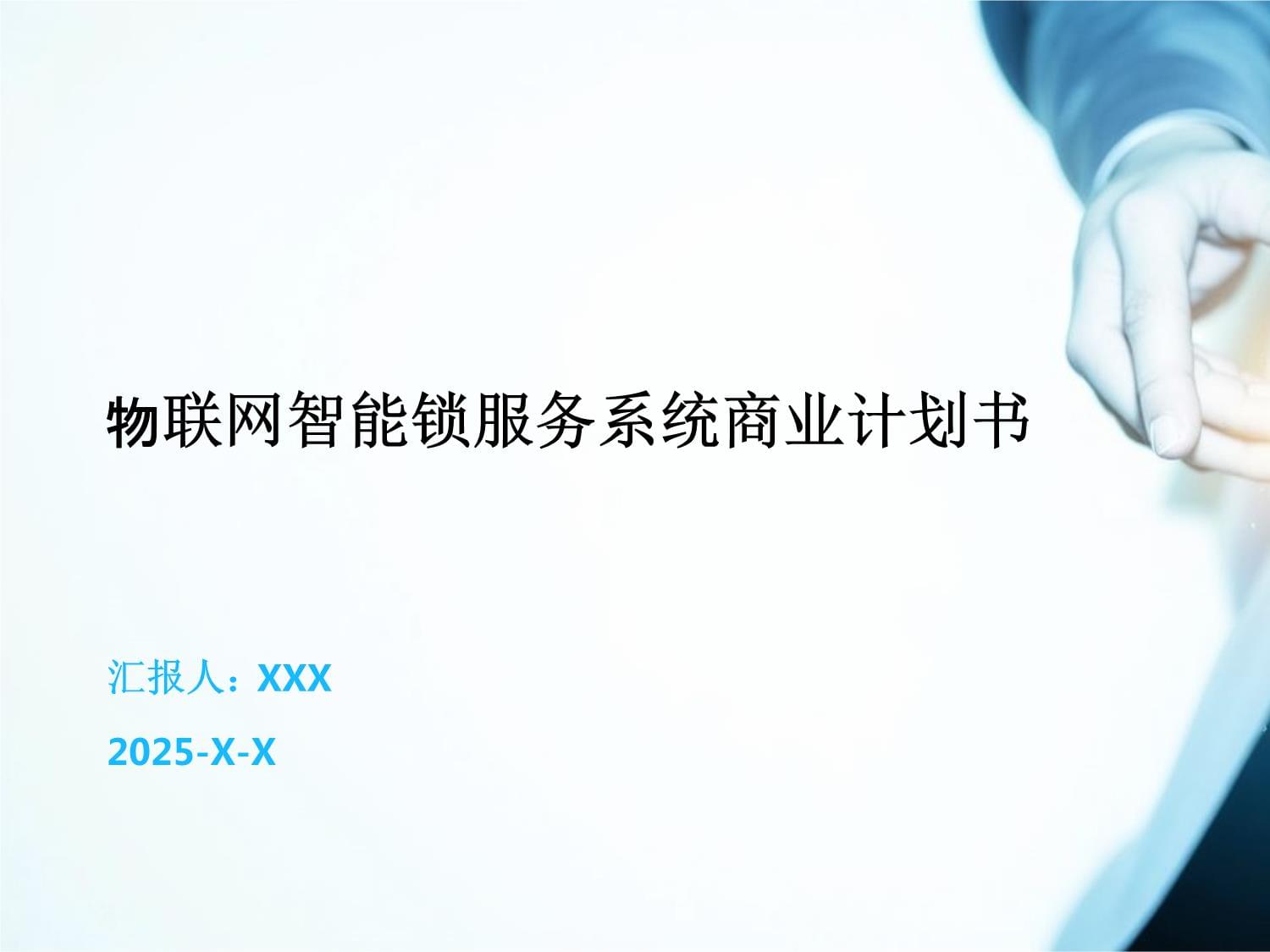 物聯(lián)網(wǎng)智能鎖服務(wù)系統(tǒng)商業(yè)計(jì)劃書